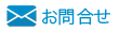 お問合せ