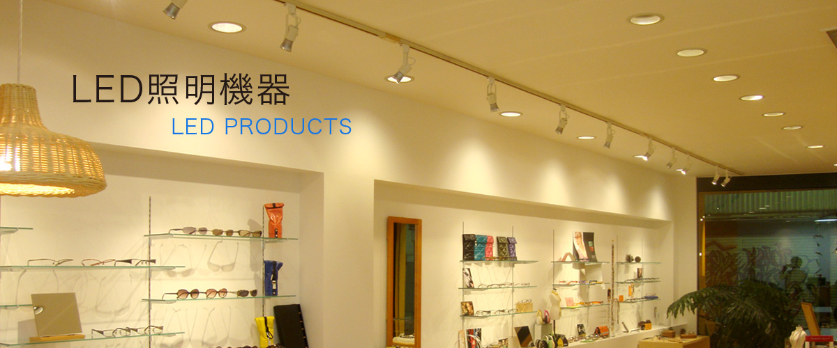 LED照明機器