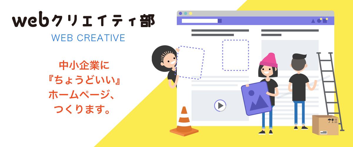 webクリエイティ部
