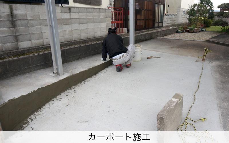 カーポート施工